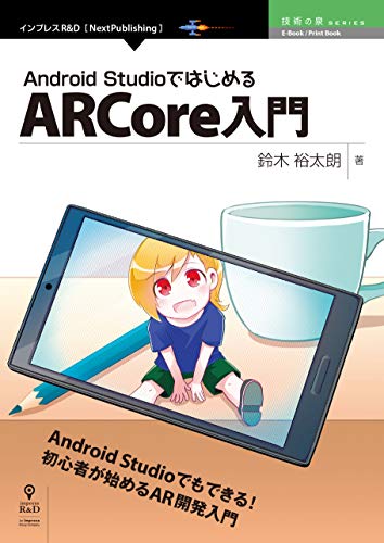 Amazon Co Jp Android Studioではじめるarcore入門 技術の泉シリーズ Nextpublishing Ebook 鈴木 裕太朗 本
