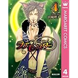 ラブ・モンスター 4 (マーガレットコミックスDIGITAL)