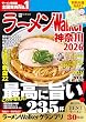セール中のKindle本30：ラーメンWalker神奈川2026 ラーメンWalker2026 (ウォーカームック)