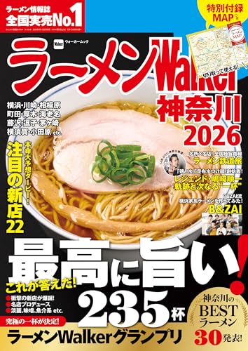 ラーメンWalker神奈川2026 ラーメンWalker2026 (ウォーカームック)