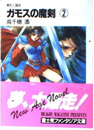 ガモスの魔剣 2: 異形三国史 (富士見ファンタジア文庫 42-4)
