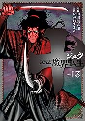 Amazon.co.jp: 十 ～忍法魔界転生～（13） (ヤングマガジン