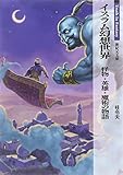 イスラム幻想世界 怪物・英雄・魔術の物語 (新紀元文庫)