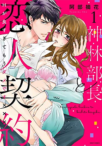 『神林部長と恋人契約 Hが良すぎてもうダメです×××』1巻