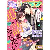 極上ハニラブ 2018年11月号【追い詰められたい】 [雑誌] (KATTS-L)