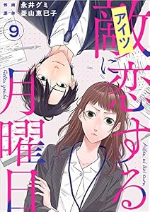 敵に恋する月曜日 分冊版 9話 (ティアード)