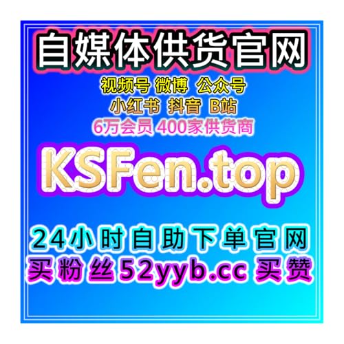 一站式自助涨粉系统，覆盖内容平台互动与粉丝维护需求让账号保持活跃
