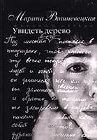 Uvidetʹ derevo: Rasskazy, povesti (Zhenskiĭ pocherk) 526400336X Book Cover