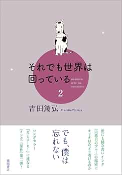 【サイン本•特典付き】「それでも世界は回っている」全巻セット　吉田篤弘 51Cka6x12kL._UF350,350_QL50_.jpg