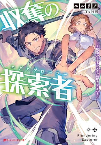 収奪の探索者 ～魔物から奪ったスキルは優秀でした～ (ダッシュエックス文庫DIGITAL)
