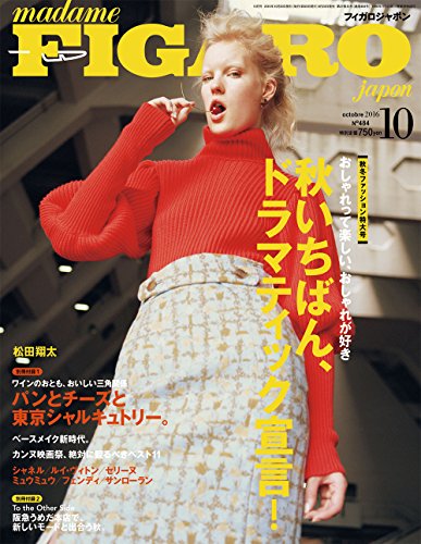 madame FIGARO japon (フィガロ ジャポン) 2016年10月号 [おしゃれって楽しい、おしゃれが好き 秋いちばん、ドラマティック宣言!]