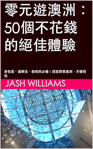 零元遊澳洲：50個不花錢的絕佳體驗: 背包客、留學生、新移民必備！深度探索澳洲，不傷荷包 (Traditional Chinese Edition)