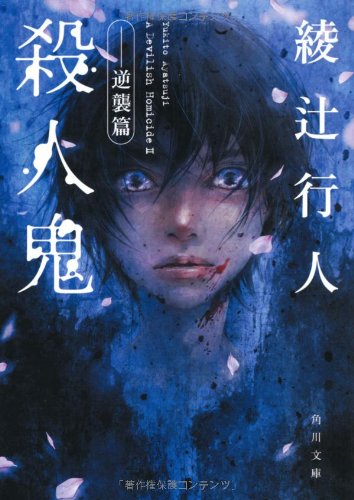 殺人鬼 逆襲篇 角川文庫 綾辻 行人 本 通販 Amazon