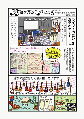 ライブっぽいカラオケ No 2 毎回２ページ完結 すぐ読めます 明日があるさ的こころ 明日があるさマスター 青年マンガ Kindleストア Amazon