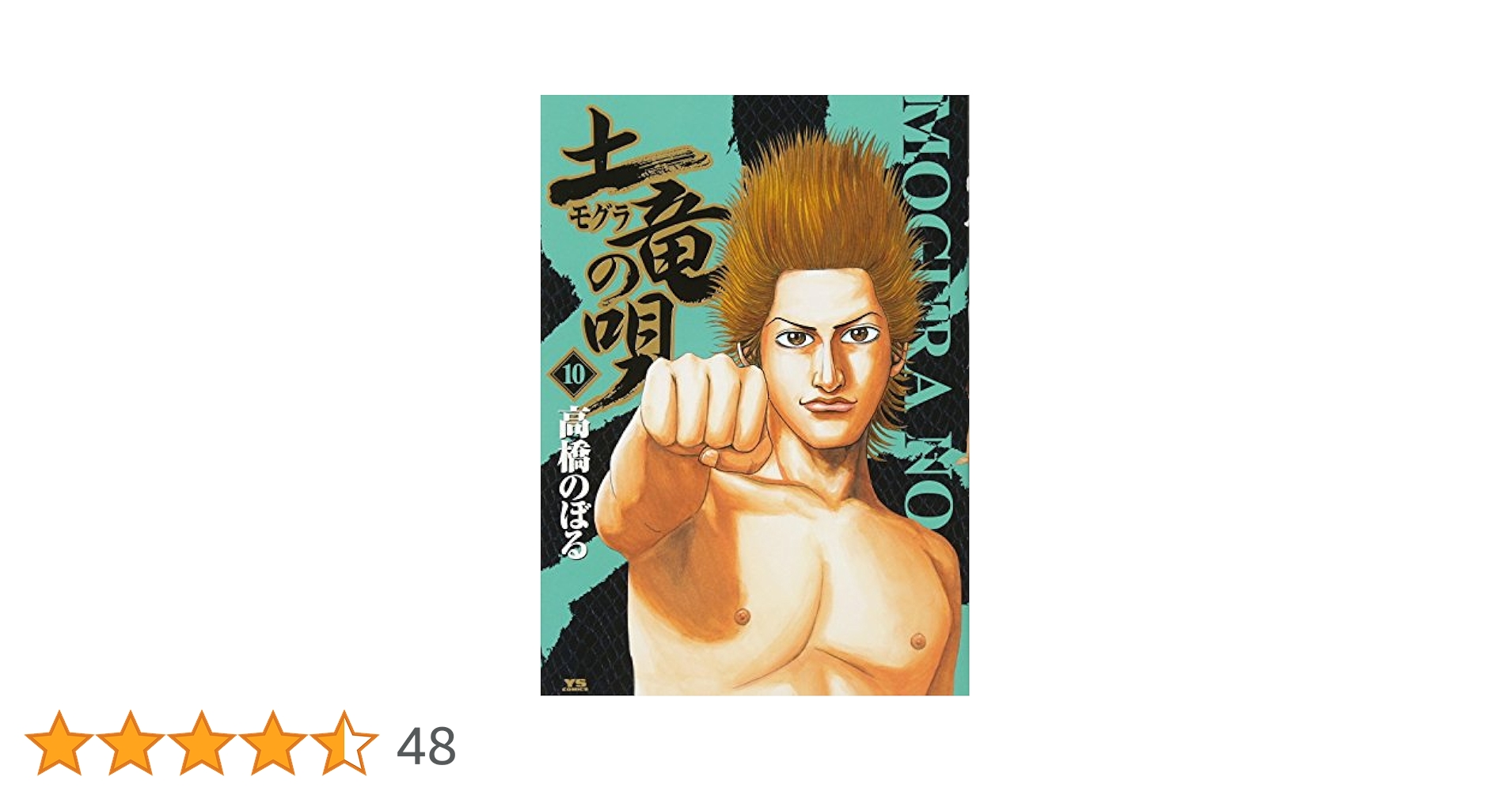 Amazon.co.jp: 土竜(モグラ)の唄 (10) (ヤングサンデー