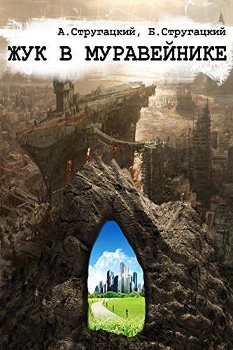 Жук в муравейнике (Russian Edition)