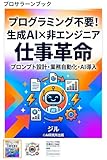 プログラミング不要！生成AI×非エンジニア仕事革命: プロンプト設計・業務自動化・AI導入