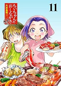 ちぃちゃんのおしながき　繁盛記 【連載版】１１ (BC)