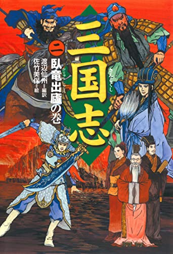 三国志(2)臥竜出盧の巻