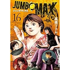 JUMBO MAX～ハイパーED薬密造人～（１６） (ビッグコミックス)