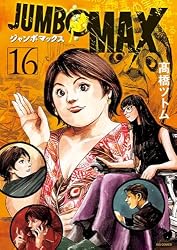 Amazon.co.jp: JUMBO MAX～ハイパーED薬密造人～（1） (ビッグ