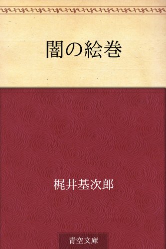 無料電子書籍 アプリ 闇の絵巻 バイ