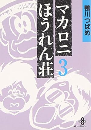 Amazon.co.jp: マカロニほうれん荘 (1) (秋田文庫 4-1) : 鴨川