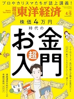 週刊東洋経済 2024年4/6号（株価4万円時代の「お金」超入門）[雑誌]