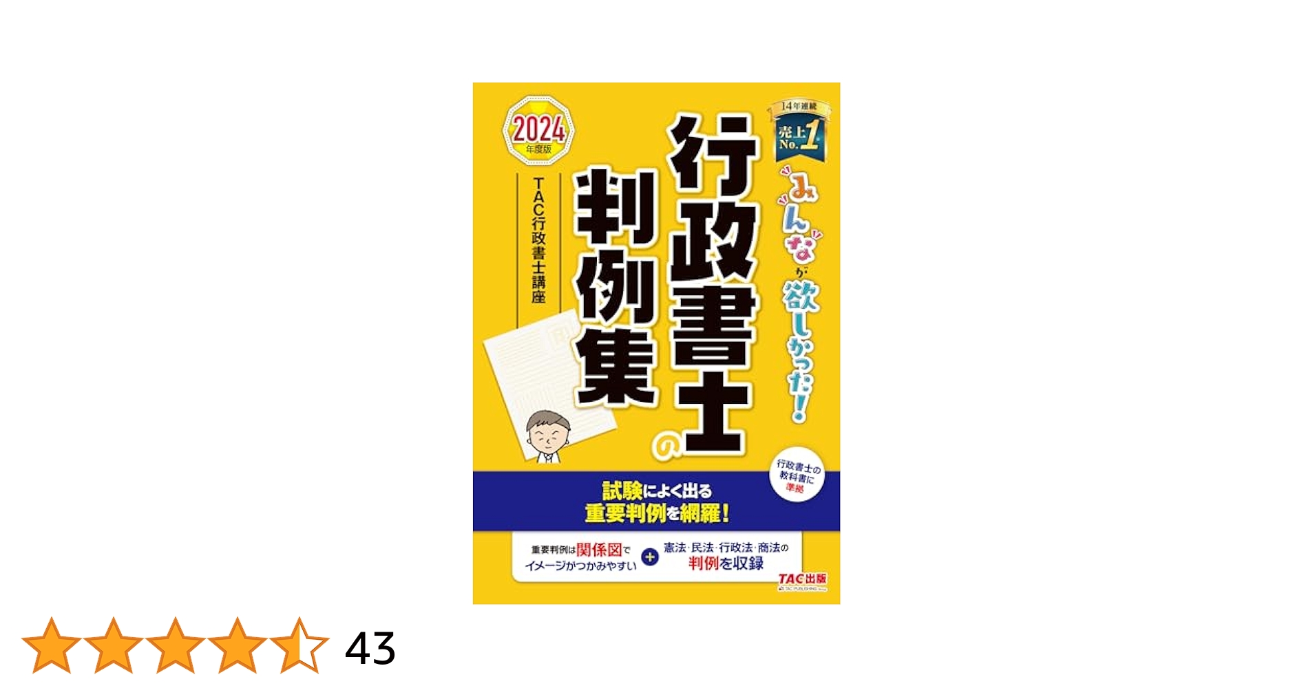 みんなが欲しかった! 行政書士の判例集 2024年度 [行政書士の