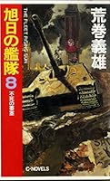 Fortress of <8> immortality fleet of the Order of the Rising Sun (C ?NOVELS) (1994) ISBN: 4125002843 [Japanese Import] 4125002843 Book Cover