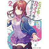 とってもカワイイ私と付き合ってよ！２ (角川スニーカー文庫)