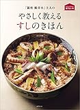 「銀座 鮨青木」主人の やさしく教えるすしのきほん (おうちで作れる専門店の味)