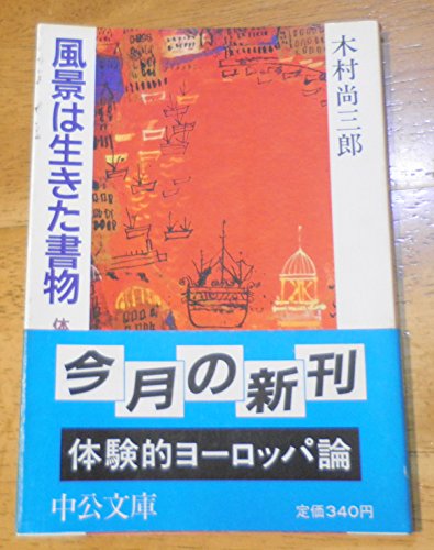 無料電子書籍 おすすめ 風景は生きた書物―体験的ヨーロッパ論 (中公文庫) バイ