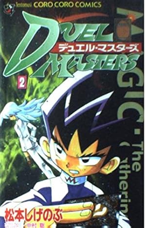 Amazon.co.jp: デュエル・マスターズ 1 (てんとう虫コロコロコミックス