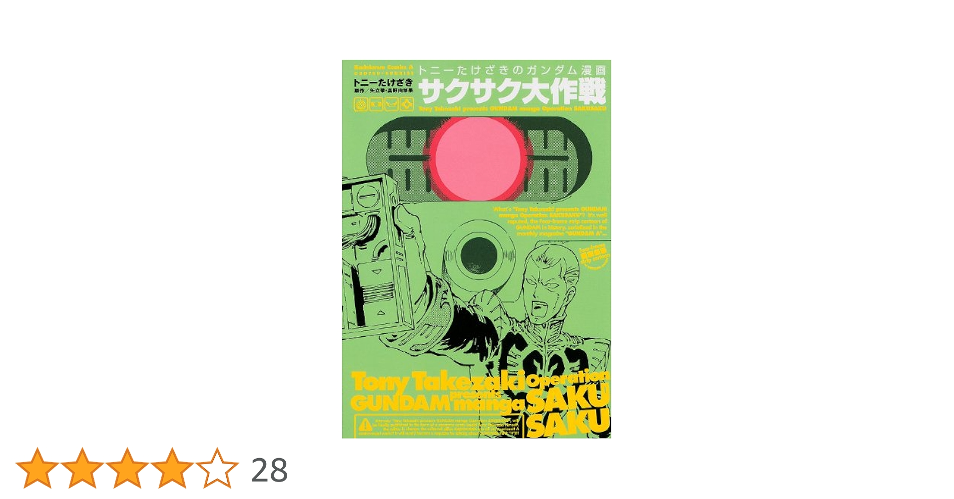 トニーたけざきのガンダム漫画　1～3　トニーたけざきのサクサク大作戦　計4冊 トニーたけざきのガンダム漫画 1～3／サクサク大作戦 帯 - メルカリ