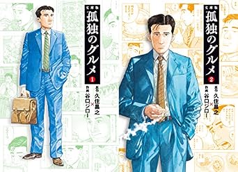 【Amazon.co.jp 限定】特製井之頭五郎コースターつき・孤独のグルメ1・2巻セット (扶桑社文庫)