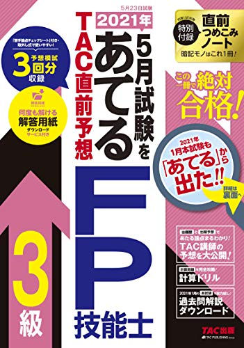 2021年5月試験をあてる TAC直前予想 FP技能士3級 2021年5月試験をあてる TAC直前予想 FP技能士3級