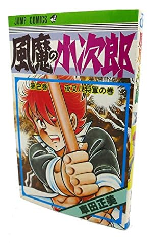 風魔の小次郎 2巻』｜感想・レビュー・試し読み - 読書メーター