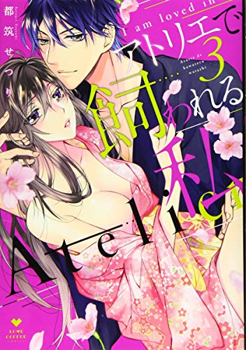 『アトリエで飼われる私』3巻