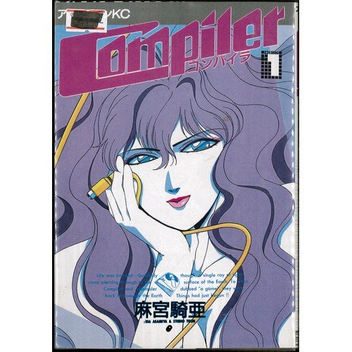 コンパイラ 全3巻完結 [マーケットプレイスセット] | 麻宮騎亜 |本
