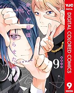 かぐや様は告らせたい～天才たちの恋愛頭脳戦～ カラー版 9 (ヤングジャンプコミックスDIGITAL)