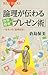 論理が伝わる　世界標準の「プレゼン術」