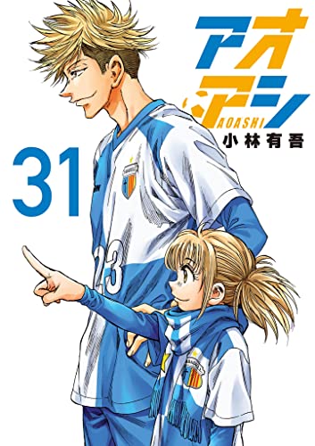 Amazon.co.jp: アオアシ（３１） (ビッグコミックス) eBook : 小林有吾