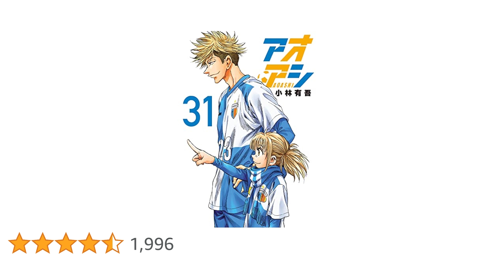 アオアシ　1〜31巻 Amazon.co.jp: アオアシ 1-31巻まで全巻 (小林有吾) : おもちゃ