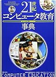 21世紀コンピュータ教育事典