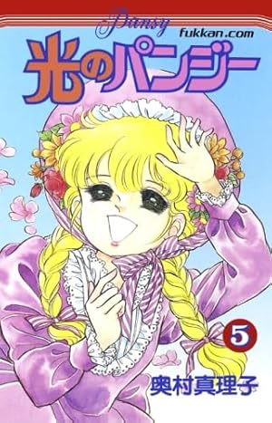 全て初版♡光のパンジー1～11巻☆全巻セット☆てんとう虫コミックス奥村真理子 光のパンジー①～⑪全巻