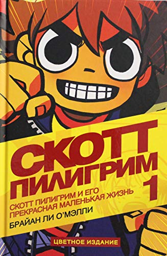 Skott Piligrim i ego malenkaya prekrasnaya zhizn 5913395980 Book Cover