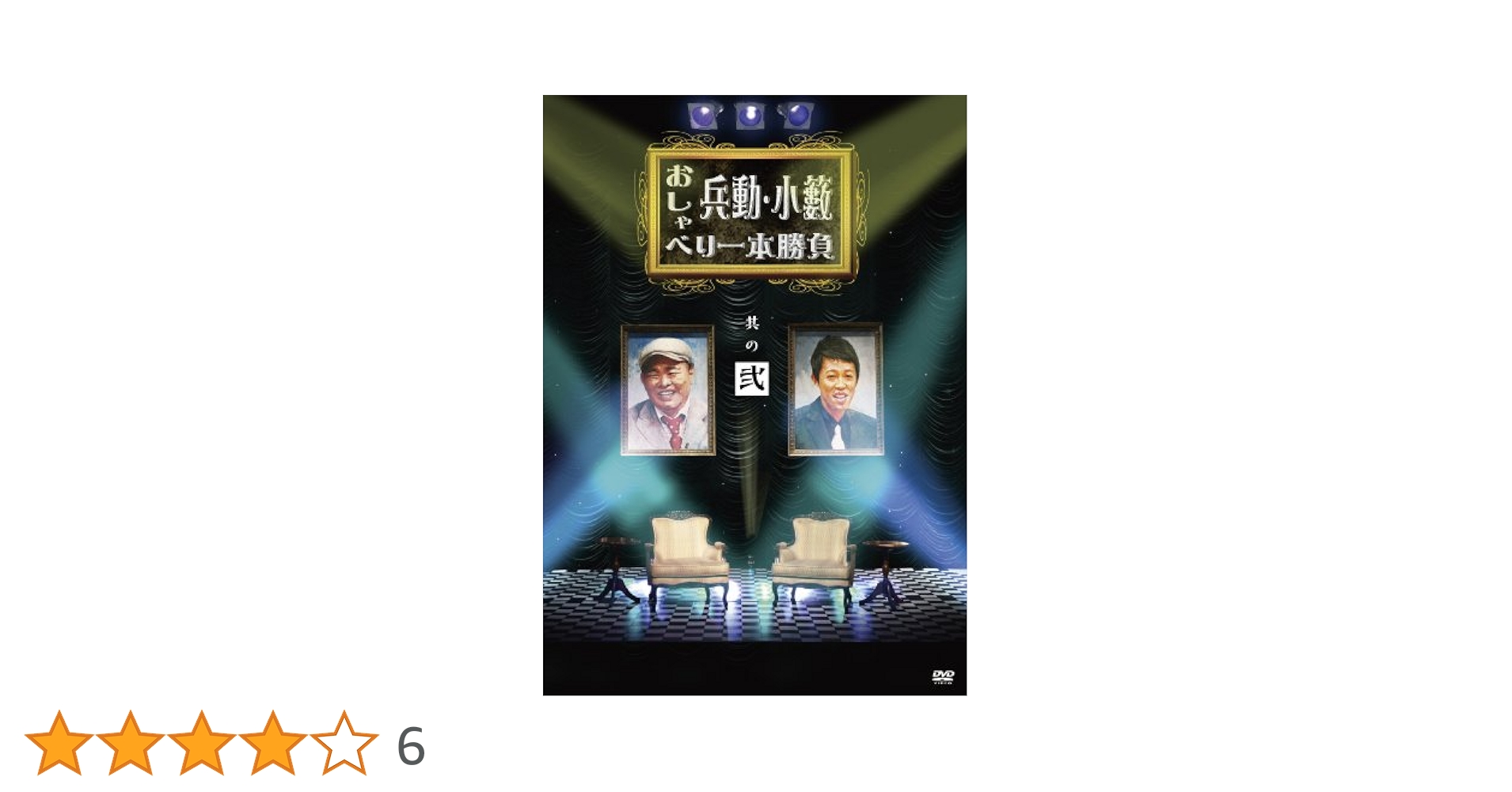 Amazon.co.jp: 兵動・小籔のおしゃべり一本勝負 其の弐 [DVD