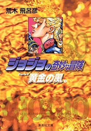 ジョジョの奇妙な冒険 1巻から39巻まで全巻 文庫版 ジョジョの奇妙な冒険 第5部(30~39巻)セット (集英社文庫