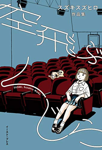 空飛ぶくじら スズキ